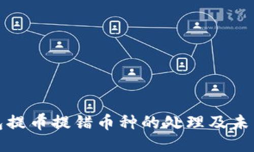 TP钱包提币提错币种的处理及未来趋势