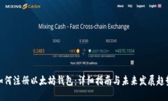 如何注册以太坊钱包：详细指南与未来