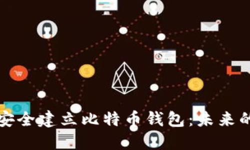 如何在电脑上安全建立比特币钱包:未来的数字资产护照