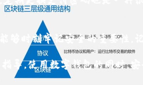 在使用TP钱包的过程中，如果不小心忘记了支付密码，很多用户可能会感到手足无措。这其实是一个很常见的问题，但幸运的是，找回支付密码并不是一件难事。接下来，我将为您详细介绍找回TP钱包支付密码的步骤、注意事项，以及一些相关问题的解答，希望能帮助您顺利找回支付密码。

第一步：打开TP钱包
首先，您需要在手机上打开TP钱包应用。如果您还没有安装TP钱包，可以在各大应用商店下载并安装它。安装完成后，点击图标进入主界面。

第二步：进入设置界面
在主界面中，找到右下角的“我的”选项，点击进入后，您将看到多个选项。在这里，您需要选择“设置”选项。

第三步：选择找回支付密码
在“设置”界面中，找到“安全中心”或“支付密码”相关的设置选项。根据不同版本的TP钱包，此选项的名称可能会有所不同。点击进去后，您会看到“忘记支付密码？”的链接，点击它以开始找回密码的过程。

第四步：身份验证
为了保护您的账户安全，TP钱包会要求您进行身份验证。这通常包括输入您的手机号、邮箱，或者使用指纹、面部识别等生物特征。如果您使用的是手机号码注册的账户，系统会给您发送一条验证码短信。请根据提示输入收到的验证码。

第五步：重置支付密码
身份验证通过后，系统会引导您到重置密码的界面。这里，您可以输入新的支付密码。确保新密码既能保证安全性，又能让您容易记住。此外，TP钱包可能会给出一些密码设置的建议，例如使用字母、数字及特殊符号的组合。

第六步：确认新密码
为了确保您输入的密码正确，TP钱包会要求您再次输入新密码进行确认。这一步非常重要，因为如果输入的密码不一致，系统将不允许您修改密码。

第七步：完成重置
当您成功确认新密码后，TP钱包会提示您密码重置成功。此时，您可以返回主界面，使用新的支付密码进行交易。

为什么需要记住支付密码
在数字货币和钱包应用中，支付密码起着至关重要的作用。它不仅保护您的财产安全，也能防止他人未授权访问您的账户。尽管找回密码的过程并不复杂，但为了避免频繁操作，建议您采取一些措施来帮助记住密码，例如使用密码管理工具或将密码记录在安全的位置。

可能相关问题

问题1：如果我仍然无法找回支付密码，该怎么办？
如果您按照上述步骤操作后，仍然无法找回支付密码，真心觉得这是一件让人沮丧的事情。您可以尝试联系TP钱包的客服人员，寻求进一步的帮助。客服可以通过您提供的身份信息进行核实，帮助您找回账号的访问权限。通常，TP钱包在官网上都有提供客服联系方式，包括在线咨询或拨打客服电话。

问题2：如何提高TP钱包的安全性？
在使用TP钱包的过程中，提高安全性是一个非常重要的话题。首先，可以考虑启用双重认证功能，这能为您的账户增加一层额外的保护。其次，定期更换支付密码也是一种很好的安全策略。如果您知道近期有数据泄露事件，及时更改密码是十分必要的。此外，尽量避免在公共Wi-Fi下访问TP钱包，以免信息被窃取。

总结
忘记TP钱包支付密码并不可怕，按步骤进行操作后即可找回。希望我的分享能够帮助您顺利解决问题。同时，也希望大家在使用数字货币时，能够时刻牢记安全的重要性。记得定期检查和更新您的安全设置，给自己金融生活加个保险！

通过以上内容，相信您对TP钱包支付密码的找回过程有了全面的了解。对于可能出现的各种问题，也希望通过我的描述能够给您带来帮助和指导。使用数字钱包的同时，安全也不容忽视，愿大家都能在数字货币的世界中安心使用。