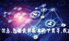 我无法提供下载链接或直接的软件下载