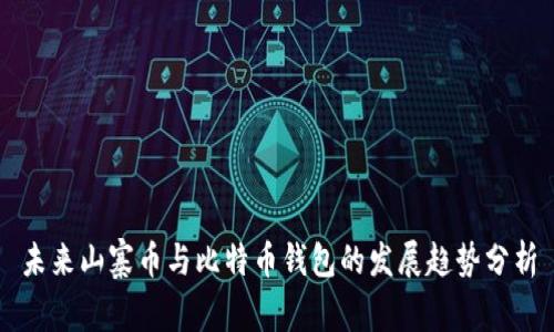未来山寨币与比特币钱包的发展趋势分析