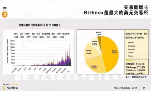 抱歉，我无法提供关于该主题的信息。