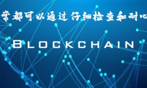 关于“USDT是否能提到TP钱包”的问题，首先我们需要理解USDT和TP钱包的基本概念。

### 什么是USDT？

USDT（Tether）是一种基于区块链的稳定币，它的价值与法定货币1:1挂钩，最常见的是与美元挂钩。为了保证它的稳定性，USDT的发行方Tether公司声明每发行一个USDT，银行账户中都会有相应的美元作为支持，这使得USDT在加密货币交易中广受欢迎。

### 什么是TP钱包？

TP钱包（TokenPocket钱包）是一个功能丰富的数字货币钱包，它不仅支持多种加密货币的存储和交易，还提供了去中心化应用（DApp）的访问，使得用户可以在钱包内直接进行交易、投资等操作。

### USDT是否能提到TP钱包？

根据目前的普遍理解，USDT可以安全地存入TP钱包中，用户可以通过TP钱包进行USDT的存储、发送和接收。由于TP钱包支持多种链上的数字资产，覆盖了以太坊、波场等多个区块链，因此，对用户来说，通过TP钱包接收或提取USDT是完全可行的。

如何将USDT提到TP钱包？

将USDT提到TP钱包的过程相对简单，以下是一个大致的步骤：

1. **下载并安装TP钱包**：首先，用户需要从官方网站或应用商店下载并安装TP钱包，并注册一个账户。
2. **创建或导入钱包**：用户可以选择创建新的钱包地址或导入已有钱包。如果是导入，用户需要输入相应的私钥或助记词。
3. **获取USDT地址**：在TP钱包中，用户可以找到“资产”界面，选择USDT，并找到自己的USDT接收地址。
4. **从交易所提取USDT**：用户需要前往自己使用的加密货币交易所，在USDT的提取页面，输入TP钱包中提供的地址，确认提取的数量，然后按照交易所的指示进行确认。
5. **等待到账**：提取请求发出后，用户只需耐心等待，通常在几分钟内就可以在TP钱包中看到转账到账的通知。

可能会遇到的问题及解决方案

在提取USDT到TP钱包的过程中，用户可能会遇到一些问题，下面是两个常见问题的解决方案：

h41. USDT提取后未到账怎么办？/h4

如果你在提取USDT后发现金额没有到账，首先不要惊慌，检查几个方面：

- **确认转账状态**：前往交易所查看转账记录，确认该笔交易是否已被处理。
- **检查地址**：确保在提取时输入的TP钱包地址是正确的，任何的拼写错误都可能导致USDT转账失败。
- **等待时间**：有时因为网络拥堵等问题，转账可能会延迟到达。你可以查看区块链浏览器的状态。
- **联系客服**：若以上步骤都检查过，但仍未到账，可以联系交易所的客服，向他们咨询。

h42. 如果TP钱包丢失该如何挽回资产？/h4

钱包丢失若没有备份会让人感到无比遗憾，但如果你在创建钱包时记录下了助记词或者私钥，就还有挽回的希望：

- **使用助记词恢复**：通过TP钱包提供的恢复功能，输入助记词，即可重新获得钱包访问权。
- **寻求专业帮助**：如果你对钱包的操作不熟悉，可以寻求专业的技术支持或相关社区的帮助。
- **加强安全意识**：在日常使用中，务必保持助记词的保密，不要轻易透露给他人，以免遭受资金损失。

总结

USDT作为一种受欢迎的数字资产，提取到TP钱包是完全可行且安全的。虽然在过程中可能会遇到一些问题，但通常都可以通过仔细检查和耐心等待来解决。希望每位用户都能顺利将自己的USDT存储在TP钱包中。

如有任何疑问或需要进一步了解的地方，欢迎随时提问，我们将乐意为你解答。 

希望这些信息能够对你有所帮助！如你还有其他问题，欢迎随时提出。