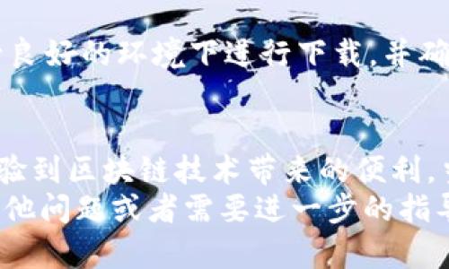 关于“苹果手机能下载TP钱包吗”的问题，其实是一个与区块链和数字货币相关的重要话题。下面，我将为您详细解答这一问题，并对相关信息进行深入探讨，希望能对您理解TP钱包及其在苹果手机上的使用情况提供有益帮助。

什么是TP钱包
TP钱包是一款多功能的数字资产钱包，主要用于存储、管理和转账各种加密货币。它支持的币种不仅包括主流的比特币、以太坊，还涵盖了许多小型山寨币。TP钱包的设计简单易用，用户可以快速上手，对于新手尤其友好。

苹果手机上能否下载TP钱包
对于苹果手机用户来讲，下载TP钱包是可行的。TP钱包在App Store中可以找到，它支持iPhone和iPad等设备。用户只需在App Store中搜索“TP钱包”并点击下载即可。不过，需要注意的是，某些地区可能会受到应用政策的限制，因此在下载前最好确认自己的位置是否可以正常访问该应用。

如何在苹果手机上下载TP钱包
下载TP钱包的步骤非常简单。您只需打开您的苹果设备中的App Store，接着在搜索框中输入“TP钱包”，找到对应的应用后点击“获取”进行下载。下载完成后，您就可以在手机上找到TP钱包的图标，点击进入即可开始使用。

TP钱包的功能和特点
TP钱包不仅仅是一个存储数字货币的工具，它还提供了一系列的功能，让用户在管理数字资产时更加便捷：
ul
    listrong安全性：/strongTP钱包采用多重加密技术，保护用户的私钥和其他敏感信息，让用户放心使用。/li
    listrong多币种支持：/strong用户可以在钱包中管理多种加密货币，无论是主流币还是小币种。/li
    listrong易用性：/strong界面友好，操作简单，用户可以快速完成资产的转入和转出。/li
    listrong交易便利：/strong用户可以通过TP钱包直接进行数字货币的交易，实时到账。/li
/ul

使用TP钱包的潜在问题和解决方案
尽管TP钱包有许多优点，但在使用过程中用户也可能遇到一些问题，比如钱包的安全性、网络问题等。以下是一些常见问题和相应的解决方案：

h4问题1：TP钱包是否安全？/h4
对于数字货币钱包的安全性，用户常常会感到担忧。真心觉得，尽管TP钱包采用了多重加密技术和安全措施，但用户自身的安全习惯也是至关重要的。例如，保持私钥的秘密、不使用公共Wi-Fi进行交易、定期更新钱包的应用版本等，都是保护资产的有效方式。

h4问题2：下载过程中的网络问题/h4
有时候，在下载TP钱包过程中，用户可能会遭遇网络不稳定或下载失败的问题。有点遗憾的是，这种情况时有发生。建议用户在信号良好的环境下进行下载，并确保设备的操作系统是最新版本，这样可以减少出现问题的可能性。

总结
总体来看，苹果手机用户能够顺利地下载并使用TP钱包。通过简单的步骤，您不仅能够安全地存储和管理您的数字资产，还能够体验到区块链技术带来的便利。当然，在使用过程中也需要充分了解安全风险，合理管理自己的数字资产。
希望以上内容能够帮助您更好地理解TP钱包的使用情况，真心期待您能顺利下载并享受数字资产管理带来的乐趣。如果您还有其他问题或者需要进一步的指导，欢迎随时询问。