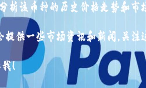 要查看TP钱包中的币价，您可以按照以下步骤操作：

1. **打开TP钱包**：首先，在您的手机上找到并打开TP钱包应用。

2. **选择币种**：在钱包首页，您会看到您持有的各类币种，点击您想查看币价的币种。

3. **查看实时行情**：在币种详情页，一般会有一个“行情”或“价格”选项，点击进入即可查看该币种的实时价格。这部分信息通常会显示最新的市场价、24小时涨跌幅等。

4. **使用交易所信息**：TP钱包有时会提供与多个交易所的连接，您可以从中选择适合您需求的交易所来查看该币种在交易所的具体报价。

5. **图表分析**：在币种页面，您也可能看到一些图表工具，帮助您分析该币种的历史价格走势和市场动态。

6. **市场资讯**：如果您想要更全面的了解市场动态，TP钱包通常会提供一些市场资讯和新闻，关注这些信息也能帮助您更好地把握币价变动。

如果您有其他具体的问题，或者想要对某一点深入了解，请随时告诉我！