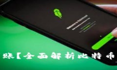 比特币交易完成后多久到账？全面解析