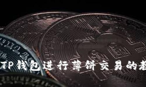 全面解析:如何使用TP钱包进行薄饼交易的教程与未来发展趋势