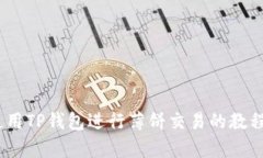 全面解析：如何使用TP钱包进行薄饼交