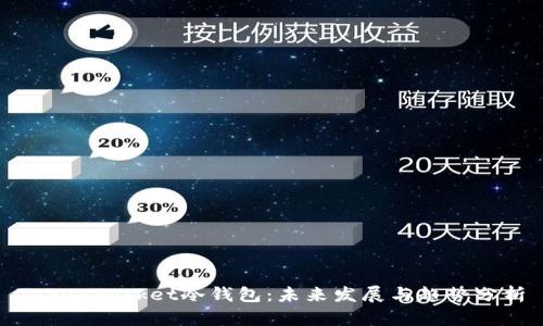 TokenPocket冷钱包:未来发展与趋势分析