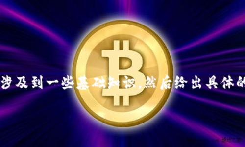 在这里我们将探讨如何使用HD(分层确定性)钱包创建多个TRX(波场币)地址,首先我们会涉及到一些基础知识,然后给出具体的创建步骤,并且在这过程中会引入一些人机情感和文化背景,帮助更深入地理解这一过程。
如何通过HD钱包创建多个TRX地址:未来数字资产管理的趋势