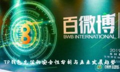 TP钱包充值的安全性分析与未来发展趋