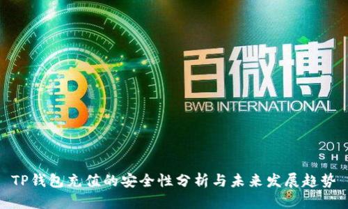 TP钱包充值的安全性分析与未来发展趋势