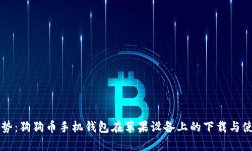 未来发展趋势：狗狗币手机钱包在苹果设备上的下载与使用前景分析