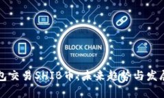 TP钱包交易SHIB币：未来趋势与发展分析