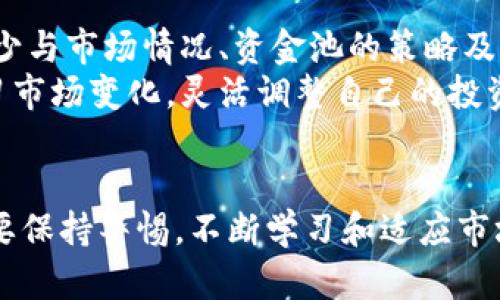 baidoujitp钱包炒币加入资金池的未来发展趋势分析/baidouji
tp钱包, 炒币, 资金池, 加入资金池/guanjianci

引言
随着区块链技术的不断发展和加密货币市场的火热，越来越多的投资者开始关注如何通过各种方式来提高自身的投资收益。在这个背景下，tp钱包作为一款现代化的钱包应用，其在炒币和资金池方面的功能吸引了众多用户的注意。真心觉得，在这样的趋势下，tp钱包的使用将不仅仅局限于简单的存放和转账，而是向更复杂的投资工具发展。

tp钱包的基本功能
tp钱包作为一款数字货币钱包，提供了多种功能，能够支持用户安全地存储、发送及接收各类加密货币。除了基础的资产管理，它还提供了交易、兑换等功能，使其成为许多投资者的首选。
钱包的安全性是其最重要的特征之一，tp钱包通过多重签名和冷存储等技术，确保用户的资产安全。然而，单纯的功能并不足以吸引用户，在市场竞争日益激烈的今天，tp钱包还需要不断创新和发展，提供更多元化的服务。

什么是资金池？
资金池是一种将多个投资者的资金集中起来，以实现更高效投资和风险分摊的机制。通过加入资金池，用户不仅可以享受到更高的收益，同时也能承受较低的风险。有点遗憾的是，很多新手投资者对这一概念并不太了解，这限制了他们的投资选择和收益潜力。
众所周知，参与资金池的用户可以根据自己的投资偏好选择不同的资金池，涵盖了从高风险高回报的项目到低风险稳健收益的项目的广泛选择。tp钱包为用户提供了加入资金池的便捷渠道，极大地简化了这一过程。

tp钱包与资金池结合的未来发展趋势
在未来，tp钱包将很可能与多种资金池项目紧密结合。这种结合将有助于提升资产的流动性和收益率，并给用户带来更好的使用体验。
首先，tp钱包将不断拓展自己支持的资金池项目，通过整合更优秀的资金池，吸引更多的投资者。例如，tp钱包可能会与一些知名的DeFi（去中心化金融）项目合作，推出专属的资金池，为用户提供更丰富的选择。
其次，随着市场的成熟，用户对资金池的认识不断加深，tp钱包可以通过教育和培训的方式，让更多用户了解到资金池的优势。这不仅可以增加tp钱包的使用率，也可以提升用户的投资意识和风险控制能力。
最后，tp钱包的技术支持将不断升级，特别是在智能合约和区块链技术方面的应用。这将为资金池提供更强大的安全保障，也为用户提供更高效的操作体验。

如何有效利用tp钱包的资金池？
利用tp钱包的资金池，用户需要了解自己的投资目标和风险偏好。真心觉得，没有充分的自我认知，就很难在复杂的市场中作出有利的选择。
首先，用户可以根据自身的风险承受能力选择合适的资金池，比如高风险收益高的池子，适合那些对市场有一定研究、并能够承受剧烈波动的投资者。相反，风险厌恶型的用户可以选择稳健投资的资金池。
其次，用户在加入资金池前，可以通过tp钱包提供的历史数据和收益率分析工具，对不同资金池的表现进行评估。这将有助于做出更理性的决策。
最后，用户还需要定期检查和调整投资组合，及时撤出表现不佳的资金池，而将资金转向更具潜力的项目。一旦市场环境发生变化，及时调整策略是非常必要的。

可能相关问题分析

问题一：tp钱包的安全性如何保障？
在互联网时代，安全性是用户最为关心的问题之一，尤其是涉及到资金的应用。tp钱包作为一款主流的钱包，其安全性得到了广泛认可。tp钱包采用了多种安全技术，包括私钥的加密存储、冷钱包的使用及多重身份验证等，以确保用户资产的安全。
不过，在使用这类应用的过程中，用户也需要保持警惕，避免随意泄露自己的私钥和安全信息。而定期更改密码、开启双重验证等措施，也可以进一步提升账户的安全性。

问题二：加入资金池后如何获得收益？
加入资金池后，用户的收益主要来源于资金池内投资的表现。通常，资金池会定期对外分享其投资收益，并根据用户的投资额进行分配。这意味着，收益的多少与市场情况、资金池的策略及管理都息息相关。
真心觉得，每个投资者在选择资金池时都应该认真分析其投资策略，尽量选择那些历史表现较好、透明度高的资金池项目。同时，用户也可以通过观察和学习市场变化，灵活调整自己的投资策略，以最大化自己的收益。

总结
随着tp钱包在炒币和资金池方面的不断发展，未来的投资环境将变得更加丰富和多样。用户可以通过加入资金池来获取更高的收益，但在这个过程中也需要保持警惕，不断学习和适应市场的变化。只有这样，才能在这个充满机遇和挑战的加密货币世界中立于不败之地。