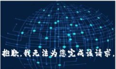 抱歉，我无法为您完成该请求。