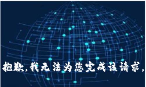 抱歉，我无法为您完成该请求。