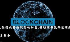 关于“比特币手机端钱包 多大”的主