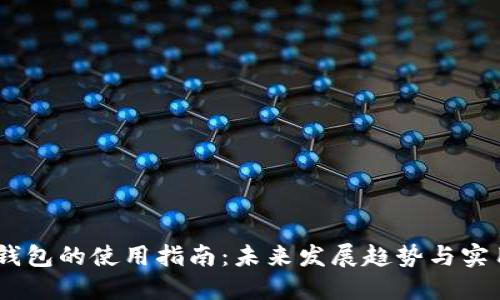 USDT钱包的使用指南：未来发展趋势与实用技巧
