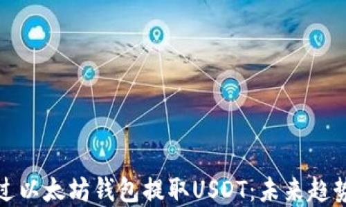 
如何通过以太坊钱包提取USDT：未来趋势与发展