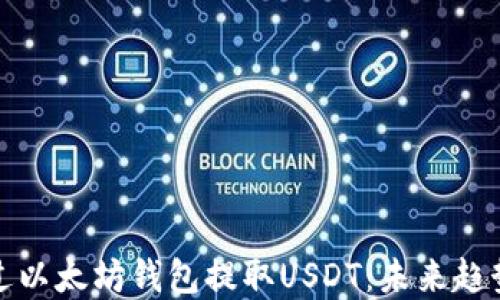 
如何通过以太坊钱包提取USDT：未来趋势与发展
