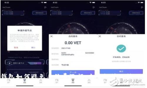 TP钱包如何避免手续费涨幅:未来趋势及技巧分析