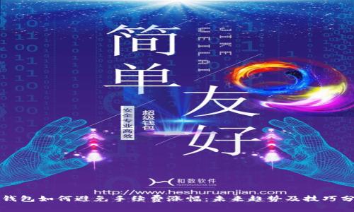 TP钱包如何避免手续费涨幅:未来趋势及技巧分析