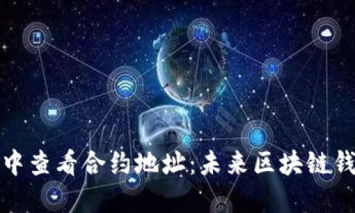 如何在TP钱包中查看合约地址:未来区块链钱包的发展趋势