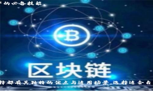 在数字货币和区块链技术日益发展的今天，用户对数字钱包的需求也越来越多样化。钱包不仅仅是存储和发送数字资产的工具，它们还可以提供多种功能，如交易、去中心化应用（dApps）的访问等。因此，了解可供选择的钱包类型以及如何导入这些钱包变得十分重要。

## 常见的数字钱包类型

在众多钱包中，除了TP钱包，用户还可以选择其他几种流行的钱包。以下是一些常见类型的钱包及其特点：

### 1. MetaMask

MetaMask是一个基于以太坊的浏览器钱包，它不仅可以存储以太币（ETH），还可以支持所有以太坊ERC-20代币。它的特点是用户友好，拥有强大的去中心化应用（dApp）访问能力。MetaMask可以通过浏览器扩展或移动应用来使用，非常适合初学者和有经验的用户。

导入MetaMask钱包时，用户需要提供他们的助记词或私钥，确保安全存储这些信息，以避免安全风险。

### 2. Trust Wallet

Trust Wallet是一个官方的多币种钱包，由币安（Binance）支持。它允许用户安全存储各种类型的加密货币，并能够方便地与去中心化交易所（DEX）交互。Trust Wallet的安全性高，用户可以掌握自己的私钥，并且支持非同质化代币（NFT）的存储。

导入Trust Wallet同样需要助记词或私钥，用户需要谨慎对待这些敏感信息，以保护资产安全。

### 3. Ledger硬件钱包

相比于软件钱包，Ledger硬件钱包提供了更高级别的安全性。它通过将私钥存储在物理设备中，防止线上攻击。Ledger支持多种主流的加密货币和代币，是持有大额资产用户的理想选择。

在使用Ledger时，用户在设置时会得到一组助记词，务必将其安全保管。想要导入钱包时，需要通过Ledger Live应用来管理资产。

### 4. Coinomi

Coinomi是一个多币种钱包，支持超过1700种加密货币。它提供了极大的便利性，用户可以填充他们的地址或使用助记词导入钱包。Coinomi还支持通过内置交换功能直接交易资产，省去使用多个应用的麻烦。

导入没有任何费用，但用户需要切记要妥善保管助记词，以确保安全。

### 5. Exodus

Exodus是一个功能齐全的桌面和移动双平台钱包，用户可以轻松地进行加密资产的交换。它界面友好，尤其适合新手，用户可以通过助记词方便地导入或恢复钱包。

Exodus还支持多种加密货币和实时市场数据，令用户能够时刻关注自己的资产。


## 在选择钱包时的考虑因素

选择合适的钱包需要考虑以下几个方面：

### 1. 安全性

无论是哪种钱包，安全性都是首要考虑的因素。硬件钱包通常提供更高的安全性，而软件钱包可能存在平台安全漏洞。因此，为了保护自己的资产，用户需选择安全性高的钱包，并采取适当的防范措施，如使用双重身份验证和冷存储等。

### 2. 费用

不同钱包可能会收取不同的交易费用和服务费用。在选择钱包时，用户应了解这些费用，并选择最适合自己使用需求的选项。

### 3. 用户体验

钱包的用户界面和交互设计也非常重要。用户应选择界面友好、操作简单的钱包，以提升使用体验。特别是在进行多次交易时，良好的用户体验可以极大地节约用户的时间和精力。

### 4. 多币种支持

如果用户想要管理多种类型的加密货币，选择支持多币种的钱包将会非常重要。这不仅可以方便资产管理，用户也可以在一个平台上管理自己的多种资产，节省时间和精力。

### 5. 社区支持与更新

用户应关注钱包的开发背景和社区支持。从用户的反馈和更新频率可以判断钱包的可靠性和未来发展潜力。选择一个有良好社区支持的钱包将会增强用户的使用信心。


## 可能相关的问题

### 问题1：我如何安全地备份我的加密钱包？

备份加密钱包是确保其安全的关键步骤。无论是软件钱包还是硬件钱包，在创建钱包帐号之后，用户都将被提供一组助记词或打印出来的私钥。以下是一些备份钱包的有效方法：

1. **纸质记录**：将助记词或私钥写在纸上，并妥善保管。避免存储在电子设备上，以防设备遭到黑客攻击或丢失。
2. **使用加密设备**：如USB闪存等，将相关信息存储为加密文件。
3. **多重备份**：可以考虑在多个地点存储这些备份，以防意外丢失。

真心觉得，备份钱包是一个让人感到安全与安心的措施，尤其在现在网络安全事件频发的情况下。备份与管理钱包的知识，甚至可以是一个人保护自己数字资产的必备技能。


### 问题2：如果我丢失了助记词，该怎么办？

丢失助记词可能会使得用户无法恢复或访问其钱包。以下是一些可供参考的应急处理措施：

1. **查找备份**：首先确认是否有创建过备份，查找可能存储助记词的地方。
2. **联系钱包支持团队**：某些钱包提供客户支持，可以尝试联系以了解恢复选项。
3. **了解风险**：确实没有备用助记词的情况下，可能无法恢复资产，需承受损失。

有点遗憾，如果遇到此类情况，资产可能面临无法挽回的风险。因此备份助记词的习惯值得每位用户严肃对待。

## 结语

通过对上述钱包及现有选择的分析，用户可以更好地了解在TP钱包之外可能选择的其他钱包。无论是MetaMask、Trust Wallet还是Ledger硬件钱包，每种选择都有其独特的优点与适用场景。选择适合自身需求的钱包，并牢记备份与安全措施，将有利于保护用户的数字资产安全。希望这些信息能帮助到你，不论何时进行加密资产管理，确保安全永远是最重要的！