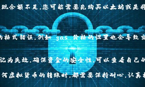 在进行以太坊转账至G钱包的过程中，如果遇到转账失败的情况，可能会感到沮丧和困惑。下面，我们将详细分析这一问题的可能原因，并提供解决方案，以帮助您顺利完成以太坊转账。

1. 可能的转账失败原因
在尝试将以太坊转账到G钱包时，失败的原因可能有很多，以下是一些常见的原因：

1.1 网络拥堵
以太坊网络的拥堵是一个常见问题，尤其是在交易量大、区块链忙碌的时段。如果网络拥堵，您的交易可能会被延迟，或者在 gas 费用不足的情况下被拒绝。此时，您可能需要提高交易的 gas 费用以确保交易尽快被确认。

1.2 G钱包地址错误
输入错误的G钱包地址也是一个非常常见的错误。如果您不小心输入了错误的地址，不仅会导致转账失败，还可能导致资金的永久损失。在转账前，请务必核对钱包地址的每一个字符，确保准确无误。

1.3 钱包未同步
如果您使用的是桌面或手机钱包，有可能您的钱包没有及时同步到最新的区块链状态。这可能导致您的转账请求无法正确识别。解决这个问题的一种方式是尝试手动同步钱包，确保它能够读取最新的区块信息。

1.4 以太坊余额不足
在转账之前，请确认您的以太坊余额是否足够。不仅需要有足够的以太坊进行转账，还需要留出一些以太坊用于支付交易费用。如果您的余额不足，转账自然无法成功。

2. 解决以太坊转账的问题
针对以上可能的转账失败原因，我们可以采取一些实用的解决措施：

2.1 增加交易的 gas 费用
在投资以太坊或进行交易时，密切关注 gas 价格是非常重要的。建议使用以太坊网络的实时 gas 费用信息来调整您的交易以确保迅速被确认。如果网络拥堵，适当提高 gas 费用能够帮助您的交易更快地被矿工处理。

2.2 确认钱包地址
小心输入您的钱包地址，并确认地址的每个字符。许多以太坊钱包提供直接扫描二维码的功能，利用这项功能可以最大程度地避免错误。如果可能，请将地址粘贴至文本编辑器进行两次核对，确保准确性。

2.3 更新钱包软件
确保您的钱包软件是最新版本，特别是桌面钱包。在某些情况下，旧版本可能存在兼容性问题，导致无法进行新交易。定期检查更新和官方公告，确保软件正常运行，与以太坊网络保持同步。

2.4 余额检测
在进行转账之前，务必确认您的以太坊余额是否充足。这不仅包括您的转账金额，还要留有足够的 gas 费用。如果您发现余额不足，您可能需要先购买以太坊或是将资金转入当前钱包。

3. 可能相关的问题
3.1 为什么有些转账会被标记为失败？
由于多种原因，某些以太坊转账可能会被标记为失败。除了上述提到的网络拥堵、地址错误和余额不足以外，交易数据的格式错误，例如 gas 价格的设置也会导致交易失败。如果您对此感到困惑，建议请教更专业的社区或技术支持，获取更详细的帮助。

3.2 如果转账失败，资金会怎样处理？
如果转账失败，通常情况下，您的以太坊资金会返回到您的钱包中。在某些时候，系统将尝试再次处理交易，或是将其标记为失效，确保资金的安全性。可以查看自己的钱包记录确认资金状态。不过，若有进一步的疑问，建议及时联系客服，避免造成损失。

通过以上分析，相信您对以太坊转账至G钱包的过程有了更深入的理解，以及相关问题的解决办法。其实，每次在进行任何虚拟货币的转账时，都需要保持耐心，认真核对每一个环节，正确的操作可以避免很多后续的麻烦。真心希望每一个用户都能顺利完成转账，实现自己的投资目标!