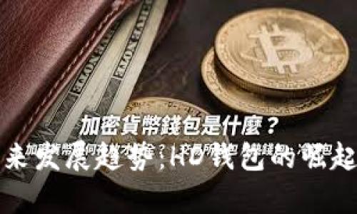 TP钱包的未来发展趋势:HD钱包的崛起与应用前景