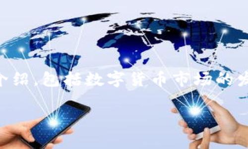 要讨论“大家USDT用什么钱包”的话题,我们可以从多方面进行分析和介绍,包括数字货币市场的发展趋势、USDT的特性、常用钱包的比较等。以下是围绕这一主题的内容。
### USDT钱包选择:未来趋势和最佳实践