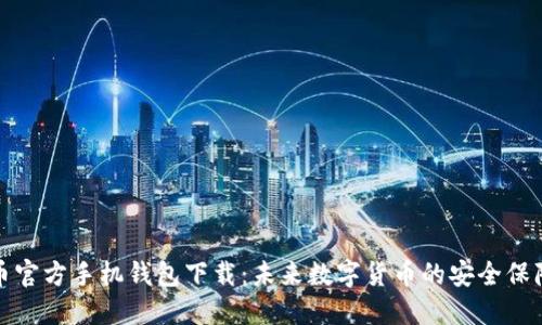 比特币官方手机钱包下载：未来数字货币的安全保障趋势