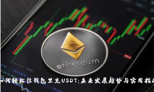 如何轻松往钱包里充USDT：未来发展趋势与实用指南