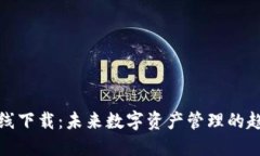 TP钱包在线下载：未来数字资产管理的