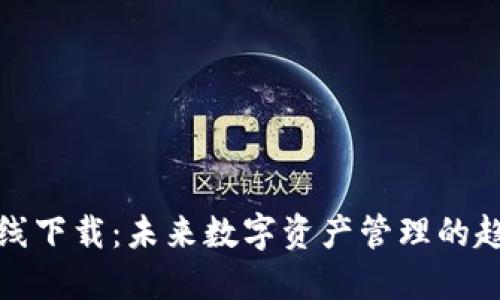 TP钱包在线下载：未来数字资产管理的趋势与发展