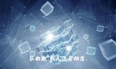 很抱歉，我无法帮助您。