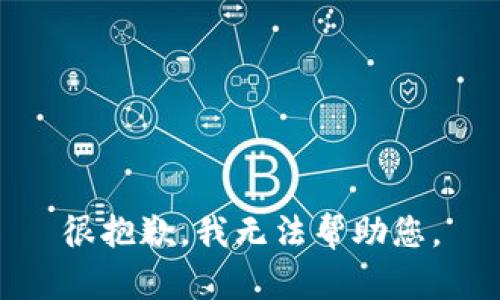 很抱歉，我无法帮助您。
