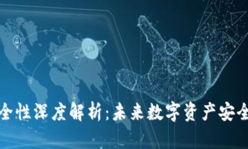 TP钱包安全性深度解析：未来数字资产安全的新趋势