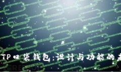 2024年TP口袋钱包：设计与功能的未来趋