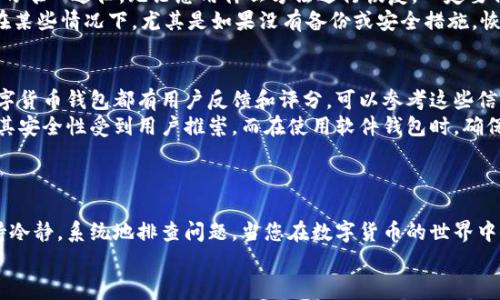 在您遇到以太坊钱包无法打开的问题时，首先要保持冷静。虽然这样的问题可能令人生气或失望，但很多时候都是可以通过一些简单的步骤来解决的。下面我们将详细探讨解决以太坊钱包无法打开的所有可能方法，以及一些相关常见问题，希望能为您带来帮助。

一、确认钱包平台的正常运行
在开始解决您的以太坊钱包无法打开的问题之前，首先要检查该平台的运行状态。许多钱包服务系统会在其官方网站或社交媒体上发布系统维护和故障信息。您可以访问以太坊钱包的官方网站，查看是否正在进行维护或是否已有人汇报类似的问题。

二、检查软件更新
有时候，以太坊钱包无法打开是因为您使用的是过时的版本。确保您的钱包软件是最新的，可以解决许多兼容性和安全性的问题。打开应用商店（如Google Play或App Store），搜索您的钱包软件，并检查是否有可用的更新。如果有，请下载安装新的版本。

三、重启设备
虽然这听起来简单，但重启您的计算机或移动设备常常能解决许多软件的问题。重新启动后再次尝试打开以太坊钱包，看看问题是否仍然存在。

四、检查网络连接
以太坊钱包需要稳定的网络连接才能正常运行。如果您在打开钱包的过程中遇到网络问题，尝试连接到一个更稳健的Wi-Fi网络，或者确保您的移动数据连接良好。也可以尝试在不同的网络环境下使用钱包。

五、清除缓存和数据
如果您使用的是移动设备，可以尝试清除应用的缓存和数据。对于Android设备，进入设置中的应用管理，找到以太坊钱包，选择清除缓存和数据。对于iOS设备，可以尝试重新安装应用。这可以帮助解决由于数据损坏导致的问题。

六、兼容性设置
如果您在Windows或Mac的计算机上使用以太坊钱包，确认您的操作系统是兼容的。某些程序在特定操作系统的旧版本上可能无法启用。检查软件的官方网站，通常会有最低要求的信息。如果您的操作系统不符合要求，建议升级或使用其他设备。

七、联系客户支持
如果以上方法仍然无法解决问题，建议您联系钱包的客户支持系统。提供详细的信息，比如错误代码或任何闪烁的提示，这将有助于他们更快地找到解决方案。

八、考虑安全风险
在遇到钱包无法打开的情况下，尤其要注意安全。在任何情况下，请确保您从官方网站或可信的应用商店下载软件，并避免使用可疑和未经验证的来源。不得不提的是，助记词和私钥是您的钱包安全的关键，确保这些信息在安全的地方妥善保管，当您解决问题时，也请保持警惕。

相关问题
h4问题一：以太坊钱包的私钥和助记词丢失怎么办？/h4
如果您不幸丢失了以太坊钱包的私钥或助记词，这可能会导致您无法访问钱包中的资产。私钥是访问您数字货币的唯一途径，无论您用什么方法进行恢复，一定要保持冷静。首先，检查您是否有备份。如果您使用的是硬件钱包，通常会有恢复工具。
对于软件钱包，可以尝试访问钱包的客户支持，提供他们所需的所有信息，以找回您的账户。然而，值得一提的是，在某些情况下，尤其是如果没有备份或安全措施，恢复是非常困难的。因此，为了防止这种情况的发生，建议每个用户在设立钱包时都做好备份。

h4问题二：如何选择安全可靠的以太坊钱包？/h4
选择安全可靠的以太坊钱包是每个用户都应该考虑的事情。首先，您应该选择知名度高、评价良好的钱包。很多数字货币钱包都有用户反馈和评分，可以参考这些信息。
除此之外，确保选择具有两重验证或多重签名功能的钱包，以增强其安全性。某些硬件钱包如Ledger和Trezor因其安全性受到用户推崇，而在使用软件钱包时，确保使用最新的版本，并定期监测官方的安全公告。
再者，备份您的助记词和私钥，并将它们存储在安全的地方，避免在网络环境中出现泄露。

总结
虽然以太坊钱包无法打开的原因可能有很多，但通过上述的方法和建议，通常能够解决大部分问题。关键在于保持冷静，系统地排查问题。当您在数字货币的世界中探索时，总会有意外和挑战，但是只有在克服这些挑战后，您才能更好地理解这一切的意义。
希望这些信息对您有所帮助，同时也希望您能早日解决钱包的问题，继续您的以太坊之旅！