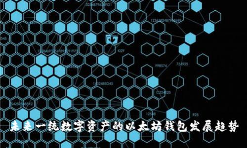 未来一统数字资产的以太坊钱包发展趋势