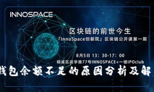 USDT钱包余额不足的原因分析及解决方案