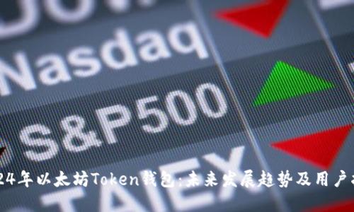 2024年以太坊Token钱包:未来发展趋势及用户指南