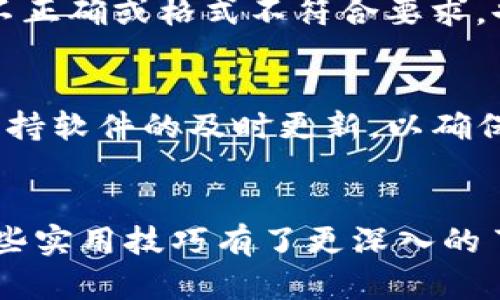   TP钱包转账新手指南：未来数字资产转移的趋势与技巧 / 
 guanjianci TP钱包, 数字资产, 转账技巧, 区块链技术 /guanjianci 

引言
在这个数字化飞速发展的时代，数字资产已成为许多人生活中不可或缺的一部分。而TP钱包作为一种便捷、安全的数字资产管理工具，逐渐引起了越来越多用户的关注。对于新手用户来说，了解TP钱包的转账功能及其相关技巧尤为重要。本文将详细探讨TP钱包的转账方式、未来发展趋势以及一些实用的小技巧，帮助您更好地使用这一强大的工具。

TP钱包简介
TP钱包是一款基于区块链技术的数字资产管理应用，它不仅支持多种数字货币的存储和转账，还具有众多实用功能，比如去中心化交易所的接入、DApp的使用等。TP钱包的用户界面友好，即使是技术小白也能迅速上手，使其在数字货币用户中广受欢迎。

TP钱包的转账功能
TP钱包的转账功能相对简单明了。用户只需打开应用，选择想要转账的数字资产，并输入收款地址及转账金额，即可轻松完成一笔转账。然而，尽管操作起来很简单，用户仍需对一些关键细节保持警惕。

如何进行TP钱包转账
下面，我们将详细介绍如何进行TP钱包的转账，分为几个步骤。

h4步骤一：打开TP钱包/h4
首先，确保您已下载并安装TP钱包应用，并成功注册并登录您的账户。

h4步骤二：选择要转账的数字资产/h4
在首页，您会看到自己的资产列表。选择您想要转账的数字资产，例如BTC或ETH。

h4步骤三：进入转账页面/h4
选择资产后，您将看到转账、接收和交易等选项。点击“转账”进入后续操作。

h4步骤四：填写转账信息/h4
在转账页面，您需要填写收款地址和转账金额。请确保收款地址正确无误，因为一旦转账，资金将无法找回。

h4步骤五：确认转账/h4
核对所有信息后，点击“确认转账”。系统会要求您输入安全密码或进行指纹验证，确保交易的安全性。

h4步骤六：等待交易确认/h4
交易提交后，您可以在交易记录中查看转账状态。大部分交易在几分钟内会被确认，但根据网络繁忙程度也可能有所延迟。

TP钱包转账的安全性
钱包的安全性一直是用户最关心的问题之一。TP钱包采用多重安全机制，包括对私钥的加密处理、设置交易密码等，确保用户资产安全。此外，用户还可以使用硬件钱包进行进一步保护。

未来转账的趋势 
随着区块链技术的快速发展，未来TP钱包的转账功能将会有哪些变化呢？

h4更高的转账速度/h4
未来，随着技术的进步，转账速度将不断提高。许多区块链项目正在积极研究和，以实现更短的确认时间和更高的交易吞吐量。这对用户而言，意味着转账资金能够更快到账，无需久等。

h4多链支持/h4
可能在不久的将来，TP钱包会支持更多的区块链，用户可以在一个钱包中管理来自不同链的资产。此外，多链支持可以增强资产的流动性，让用户在转账时拥有更多选择。

h4集成更多功能/h4
随着DeFi（去中心化金融）和NFT（非同质化代币）的日益流行，TP钱包也可能会不断加强其功能，不仅限于简单的转账，而是包括参与IDO（初始代币发行）、链上借贷等更复杂的金融活动。

TP钱包的转账技巧
在进行TP钱包的转账时，一些小技巧能够帮助您提高效率，避免失误。

h4小心检查地址/h4
强烈建议用户转账前仔细核对收款地址，尤其是在手动输入时。可以通过复制粘贴方式来确保地址的准确性，这样可以避免资金损失。

h4设置交易备注/h4
对于每笔转账，合理地设置备注会让后续的资金管理更加清晰。例如，您可以在备注中写明该笔交易的用途或来源，帮助您记录财务状况。

h4定期备份钱包/h4
定期备份钱包的助记词和私钥是必要的保障措施，以防丢失手机或发生其他意外情况。备份要存放在安全、不会被他人接触到的地方。

TP钱包的用户反馈
根据用户的反馈，TP钱包的使用体验普遍较好，用户称赞其界面简洁易用，同时也对转账速度和安全性表示满意。不过，也有用户提到在高峰期出现网络拥堵的情况，这个问题也许会随着技术的进步得到改善。

可能相关的问题
h4常见问题一：TP钱包转账失败的原因是什么？/h4
TP钱包转账失败的原因通常有几个方面。首先，可能是因为网络问题，区块链在繁忙时期承载能力受到限制，导致交易不能及时确认。其次，若您输入的收款地址不正确或格式不符合要求，也会导致转账失败。此外，余额不足、未支付交易费用等也是常见的导致转账失败的原因。

h4常见问题二：如何确保我的TP钱包安全？/h4
为了确保TP钱包的安全性，用户可以采取以下几种方法：使用强密码，定期更换密码；启用两步验证，增加账户安全层级；定期备份钱包信息，如助记词和私钥等；保持软件的及时更新，以确保拥有最新的安全补丁。建议用户对安全问题保持高度重视，这样可以最大限度地保护自己的数字资产。

结语
在数字资产管理逐渐普及的今天，TP钱包以其便捷的转账功能和友好的用户体验深受欢迎。通过本文的介绍，您现在应该对TP钱包的转账流程、未来趋势以及一些实用技巧有了更深入的了解。真心希望您能学以致用，把握住数字资产这一潮流，管理好您的每一笔资产。在这个新兴的时代，学会如何高效、智能地转账是一项不可或缺的技能。