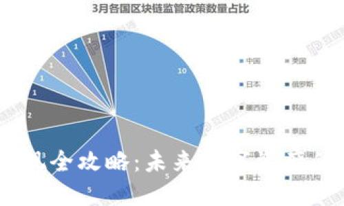 USDT钱包提现全攻略:未来数字资产的趋势与发展