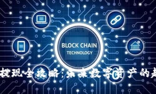 USDT钱包提现全攻略:未来数字资产的趋势与发展