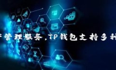 TP钱包是由“TokenPocket”团队开发和运