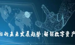 TokenPocket图标的未来发展趋势：解锁数
